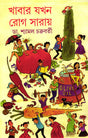 Khabar Jakhan Rog Saray - Retail Maharaj
