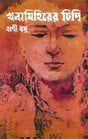 Khana Mihirer Dhipi - Retail Maharaj
