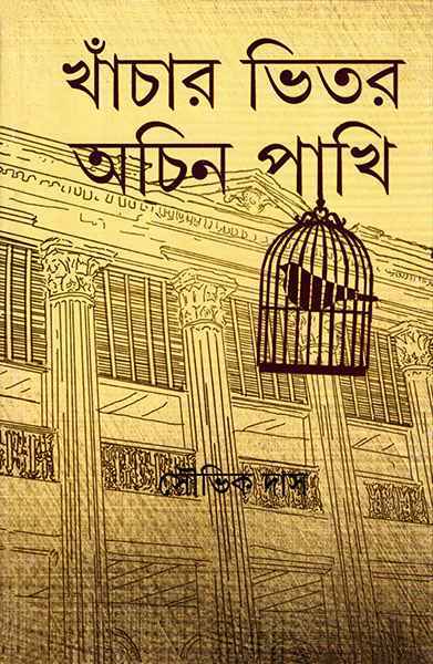 Khanchar Bhetar Achin Pakhi - Retail Maharaj