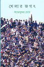 Khelar Jagat - Retail Maharaj