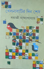 Khelnabatir Din Shesh - Retail Maharaj