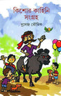Kishor Kahini Sangraha - Retail Maharaj