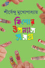 Kishor Upanyas Samagra 5 - Retail Maharaj