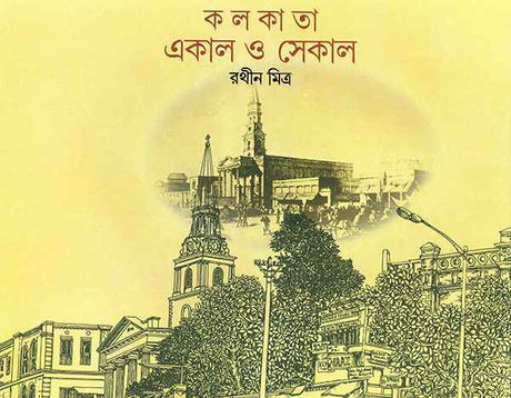 Kolkata Ekal O Sekal - Retail Maharaj