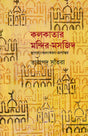 Kolkatar Mandir Masjid - Retail Maharaj