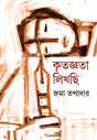Kritaggyata Likhchi - Retail Maharaj