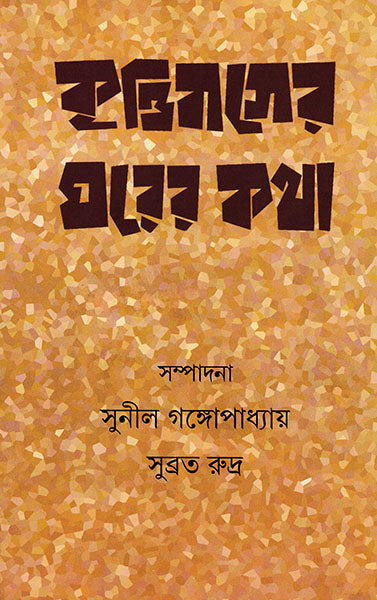 Krittibaser Gharer Katha - Retail Maharaj