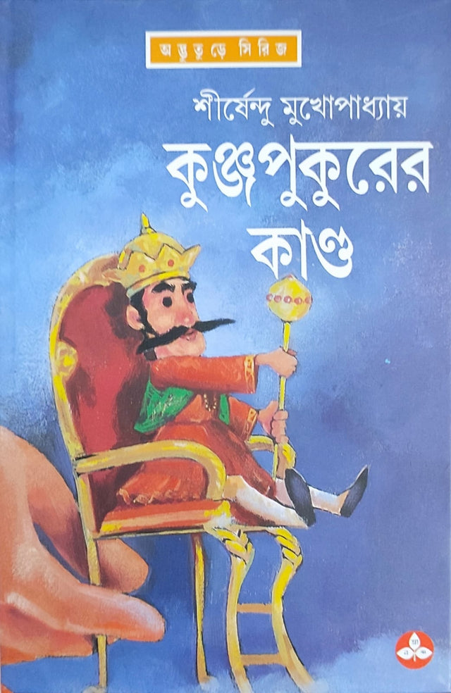 Kunjapukurer Kanda - Retail Maharaj