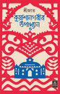 Kuyashanagarir Upakhyan - Retail Maharaj