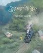 Kuyashar Toy Train - Retail Maharaj