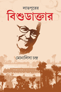 Labhpurer Bishu Daktar - Retail Maharaj