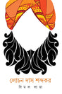 Lochandas Shabdakar - Retail Maharaj