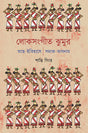 Loksangit Jhumur - Retail Maharaj