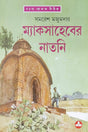 Mac Saheber Natni - Retail Maharaj