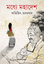 Madhye Mahadesh - Retail Maharaj