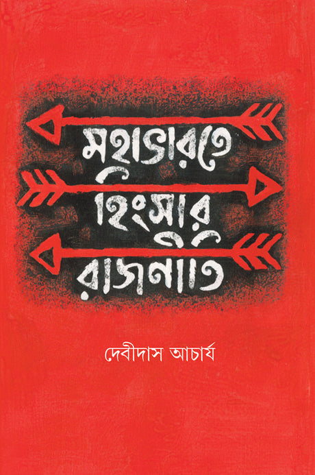 Mahabharate Hingsar Rajniti - Retail Maharaj
