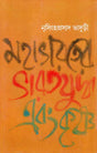 Mahabharater Bharat Juddha Ebang Krishna - Retail Maharaj
