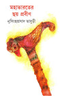 Mahabharater Chay Prabin - Retail Maharaj