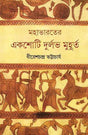 Mahabharater Ekshoti Durlabh Muhurta - Retail Maharaj