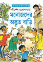 Manojder Adbhut Bari - Retail Maharaj