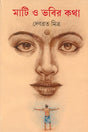Mati O Bhabir Katha - Retail Maharaj