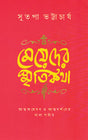Meyeder Smritikatha - Retail Maharaj