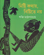 Mishti Kathay Bishtite Nay - Retail Maharaj