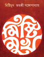 Mishtimukh - Retail Maharaj