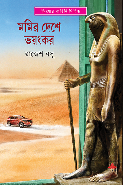 Mommyr Deshe Bhayankar - Retail Maharaj