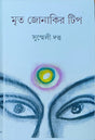 Mrita Jonakir Tip - Retail Maharaj