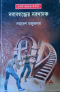Nababganjer Narakhadak - Retail Maharaj
