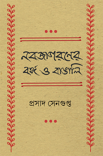 Nabajagaraner Banga O Bangali - Retail Maharaj