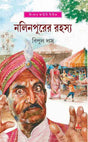 Nalinpurer Rahasya - Retail Maharaj