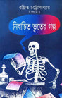 Nirbachita Bhuter Galpa - Retail Maharaj