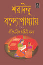Oitihasik Kahini Samagra - Retail Maharaj
