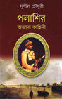 Palashir Ajana Kahini - Retail Maharaj