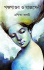 Panchapandab O Yagyaseni - Retail Maharaj
