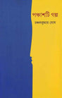 Panchashti Galpa - Retail Maharaj