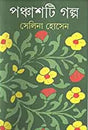 Panchashti Galpa - Retail Maharaj