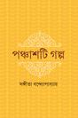 Panchashti Galpa - Retail Maharaj