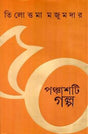 Panchashti Galpa - Retail Maharaj