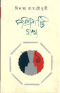 Panchashti Galpa - Retail Maharaj