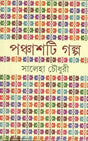 Panchashti Galpa - Retail Maharaj