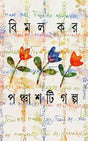 Panchashti Galpa - Retail Maharaj