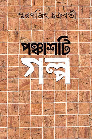 Panchasti Galpa - Retail Maharaj