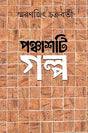 Panchasti Galpa - Retail Maharaj