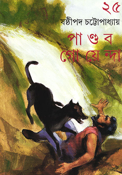 Pandab Goyenda 25 - Retail Maharaj