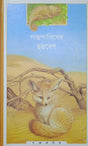 Pashu Pakhider Chadmabesh - Retail Maharaj