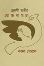 Prabasi Chatrir Rojnamcha - Retail Maharaj