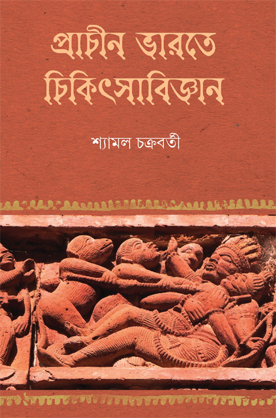 Prachin Bharate Chikitsabijnan - Retail Maharaj